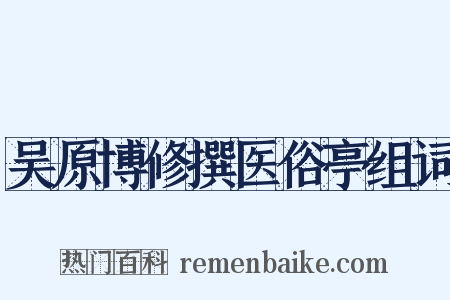 吴原博修撰医俗亭组词是什么意思的图片